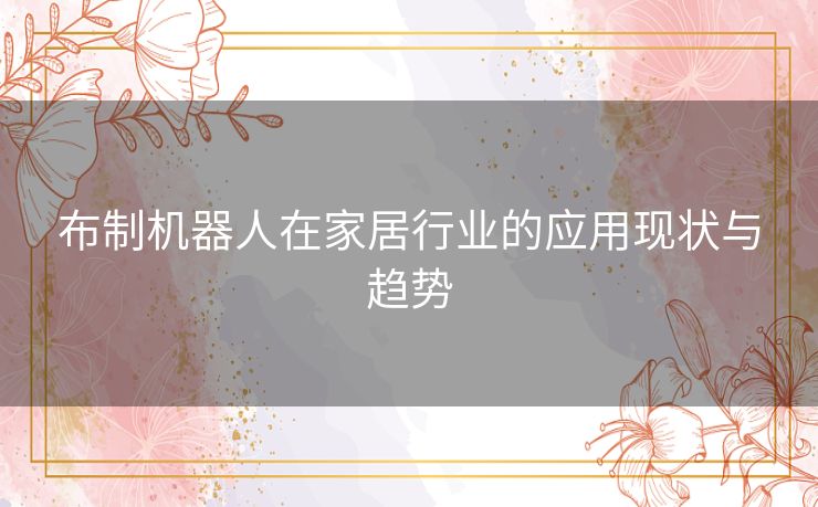 布制机器人在家居行业的应用现状与趋势