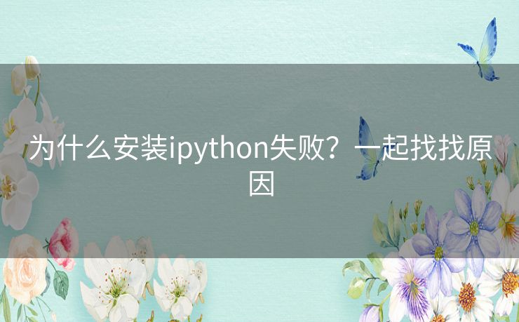 为什么安装ipython失败？一起找找原因