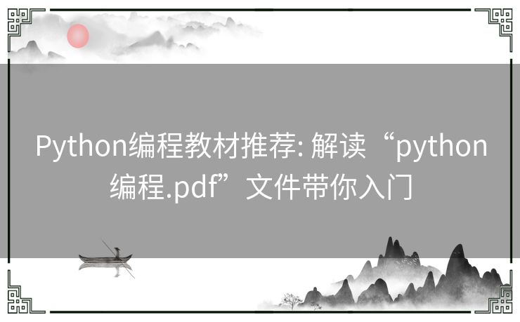 Python编程教材推荐: 解读“python编程.pdf”文件带你入门