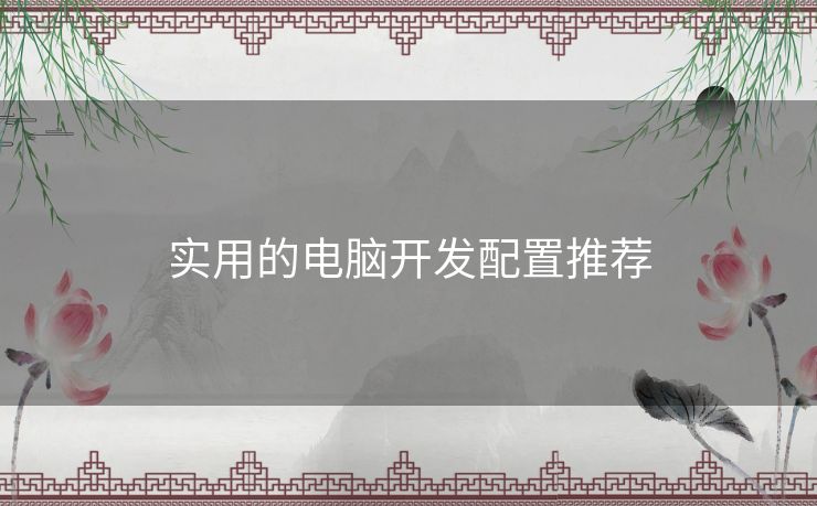 实用的电脑开发配置推荐