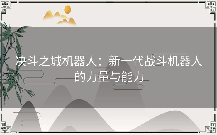 决斗之城机器人：新一代战斗机器人的力量与能力