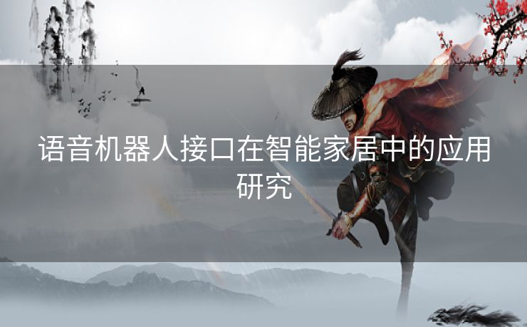 语音机器人接口在智能家居中的应用研究