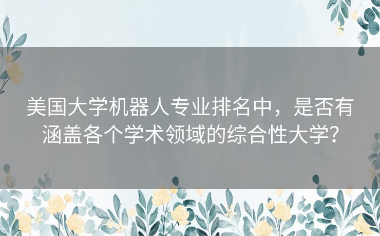 美国大学机器人专业排名中，是否有涵盖各个学术领域的综合性大学？