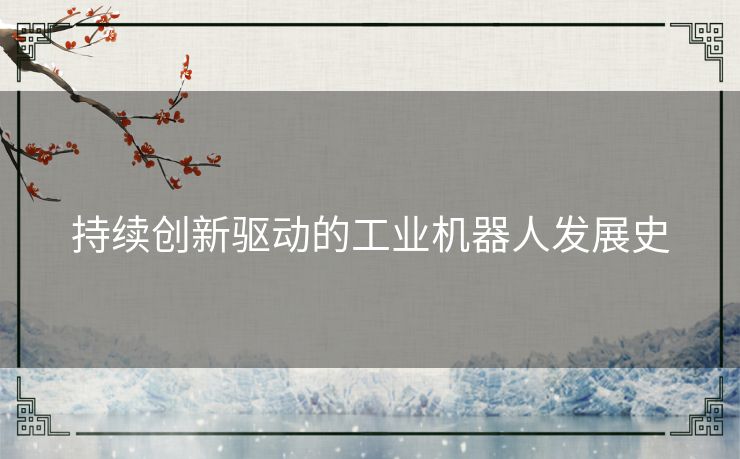 持续创新驱动的工业机器人发展史