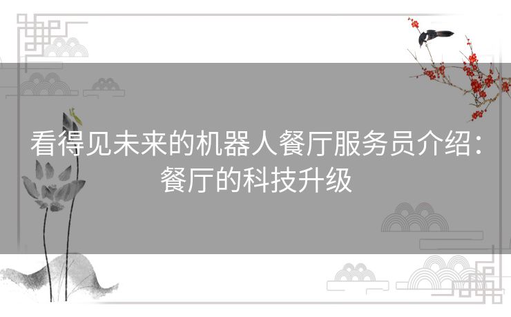 看得见未来的机器人餐厅服务员介绍：餐厅的科技升级