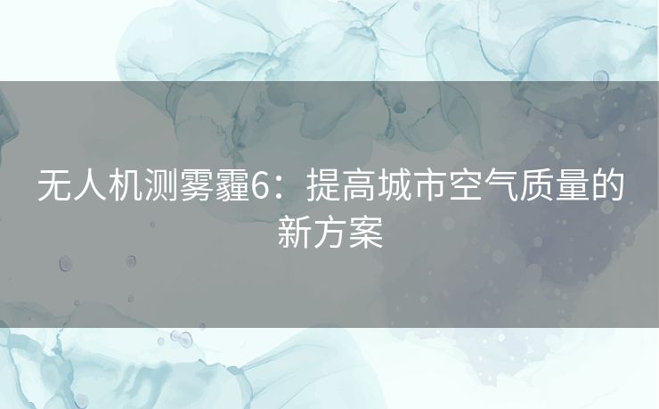 无人机测雾霾6：提高城市空气质量的新方案