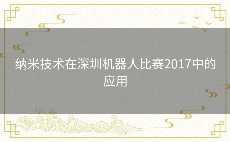 纳米技术在深圳机器人比赛2017中的应用