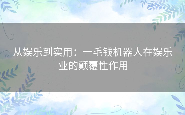 从娱乐到实用：一毛钱机器人在娱乐业的颠覆性作用