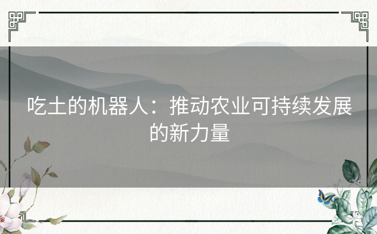 吃土的机器人：推动农业可持续发展的新力量