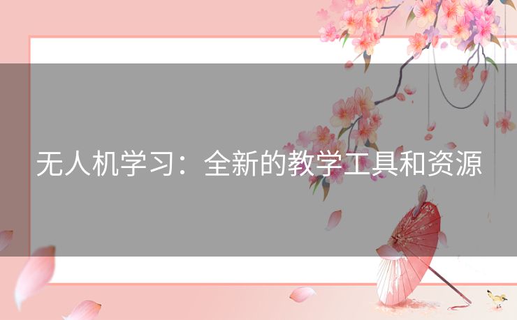 无人机学习：全新的教学工具和资源