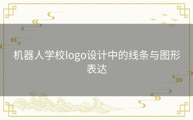 机器人学校logo设计中的线条与图形表达
