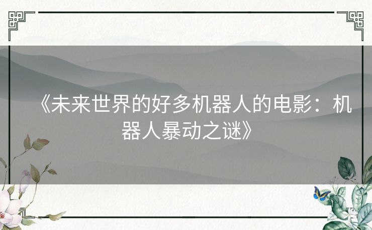 《未来世界的好多机器人的电影：机器人暴动之谜》
