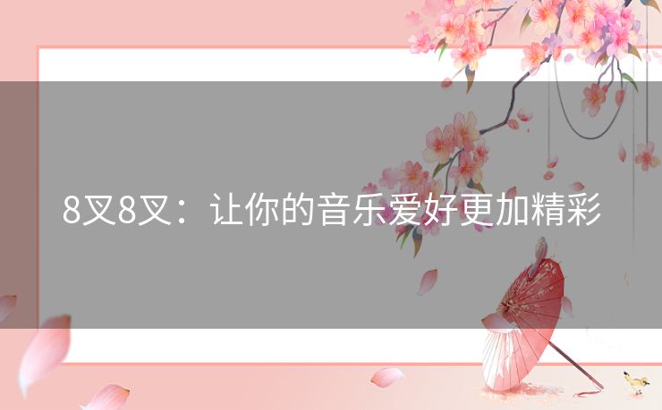8叉8叉：让你的音乐爱好更加精彩