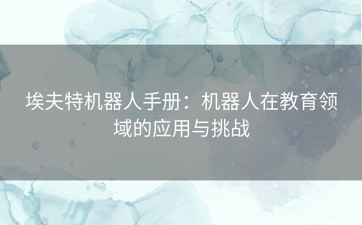 埃夫特机器人手册：机器人在教育领域的应用与挑战