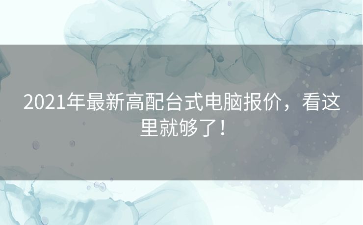 2021年最新高配台式电脑报价，看这里就够了！