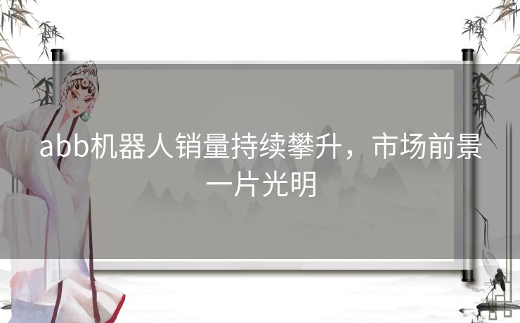 abb机器人销量持续攀升，市场前景一片光明