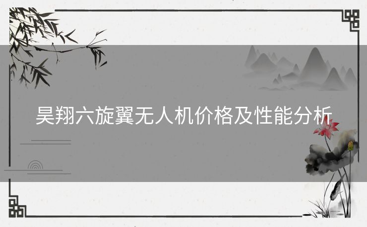 昊翔六旋翼无人机价格及性能分析