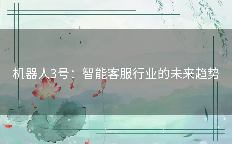 机器人3号：智能客服行业的未来趋势