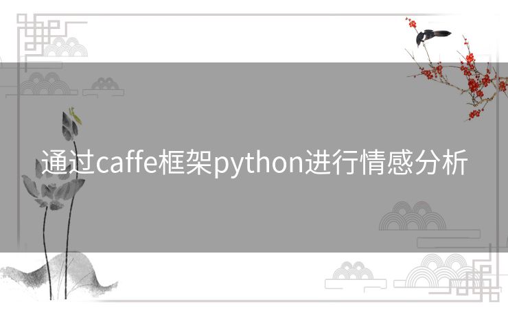 通过caffe框架python进行情感分析