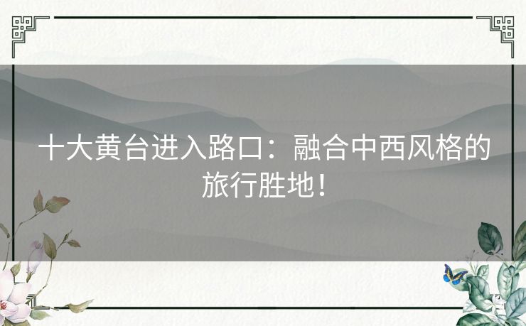 十大黄台进入路口：融合中西风格的旅行胜地！