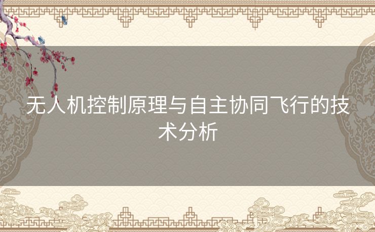无人机控制原理与自主协同飞行的技术分析