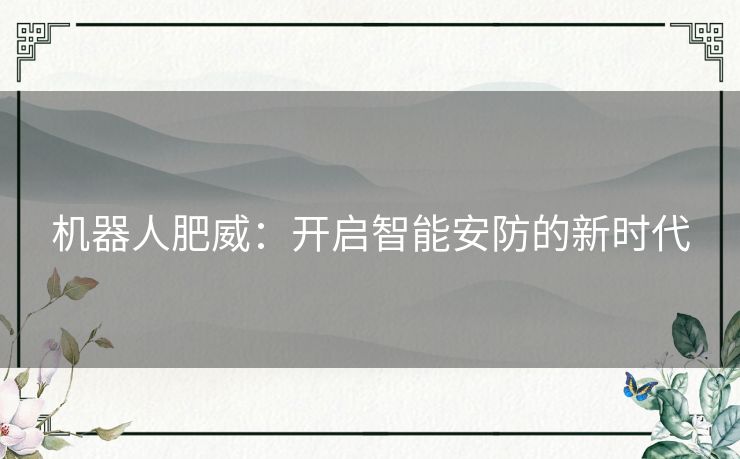 机器人肥威：开启智能安防的新时代