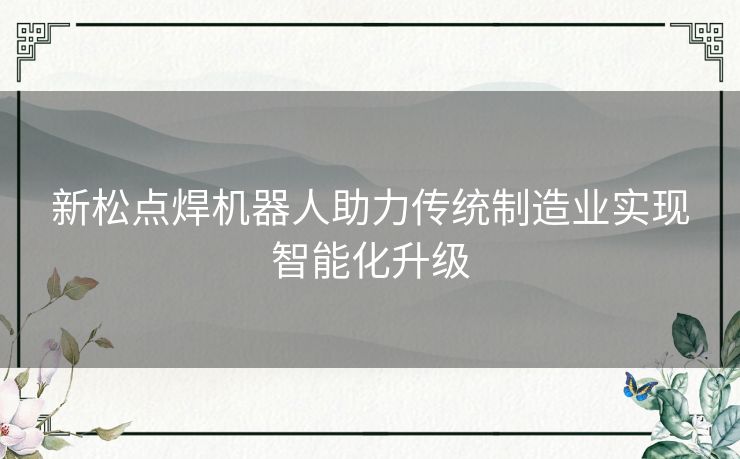 新松点焊机器人助力传统制造业实现智能化升级