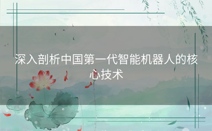 深入剖析中国第一代智能机器人的核心技术