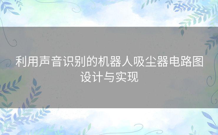 利用声音识别的机器人吸尘器电路图设计与实现