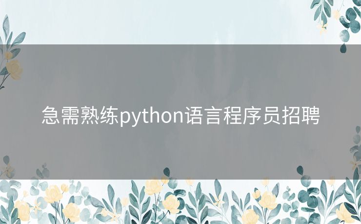 急需熟练python语言程序员招聘