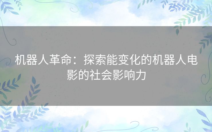 机器人革命：探索能变化的机器人电影的社会影响力