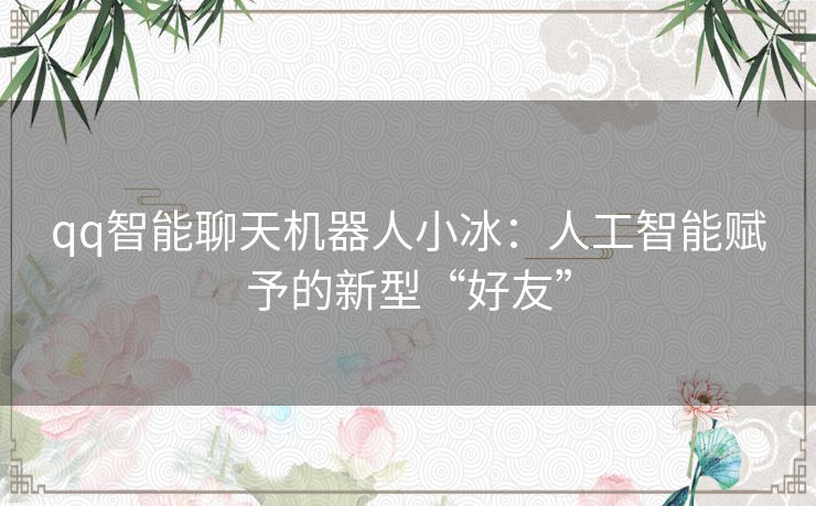 qq智能聊天机器人小冰：人工智能赋予的新型“好友”