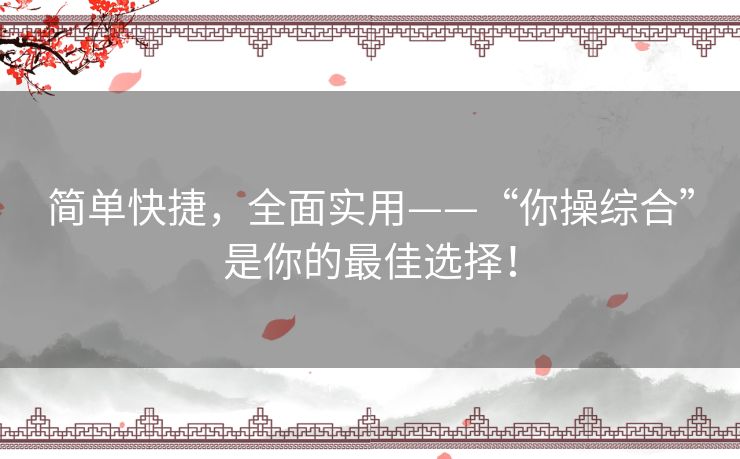 简单快捷，全面实用——“你操综合”是你的最佳选择！