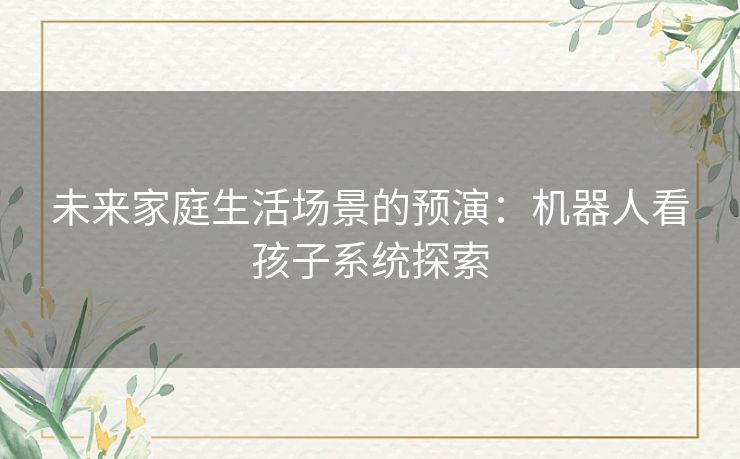 未来家庭生活场景的预演：机器人看孩子系统探索