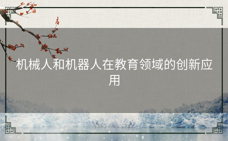 机械人和机器人在教育领域的创新应用