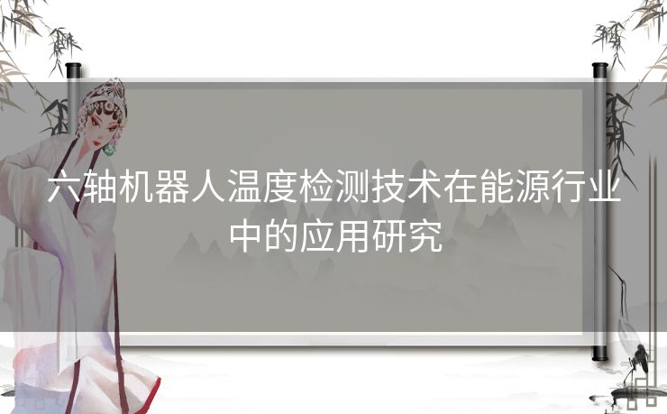 六轴机器人温度检测技术在能源行业中的应用研究