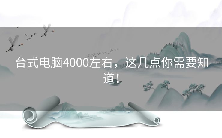 台式电脑4000左右，这几点你需要知道！