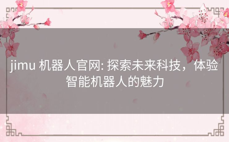 jimu 机器人官网: 探索未来科技，体验智能机器人的魅力