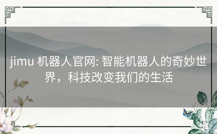 jimu 机器人官网: 智能机器人的奇妙世界，科技改变我们的生活