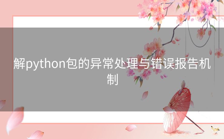 解python包的异常处理与错误报告机制