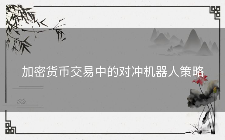 加密货币交易中的对冲机器人策略