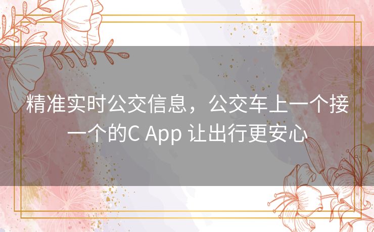 精准实时公交信息，公交车上一个接一个的C App 让出行更安心
