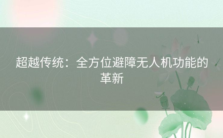超越传统：全方位避障无人机功能的革新