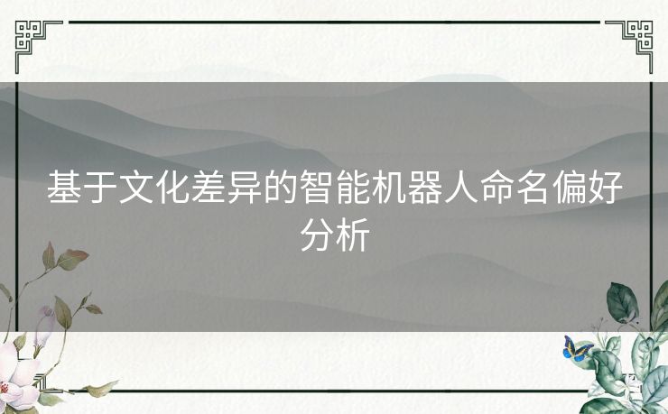 基于文化差异的智能机器人命名偏好分析