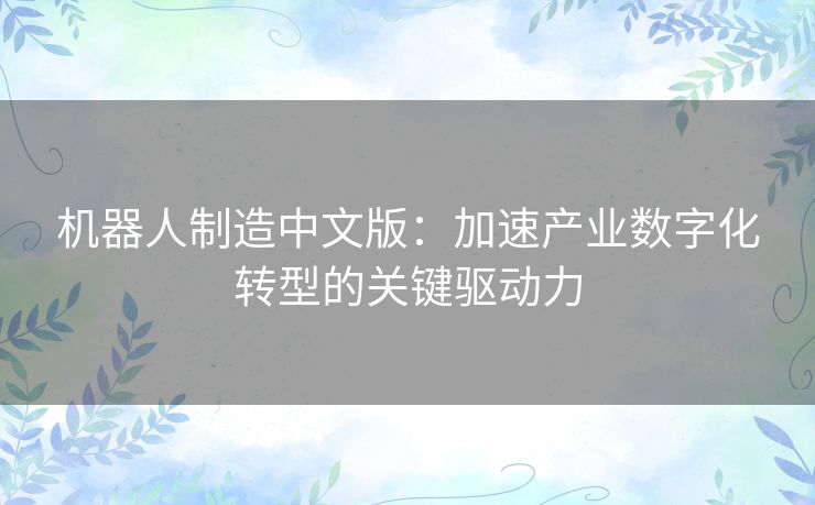 机器人制造中文版：加速产业数字化转型的关键驱动力