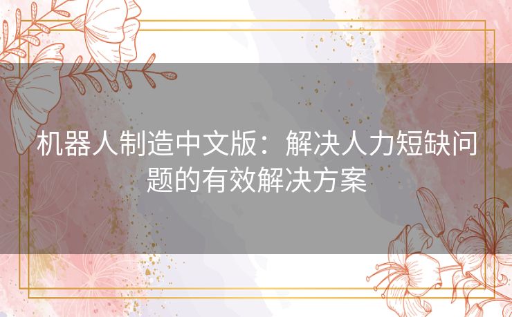 机器人制造中文版：解决人力短缺问题的有效解决方案