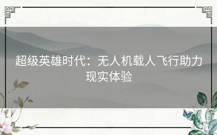超级英雄时代：无人机载人飞行助力现实体验