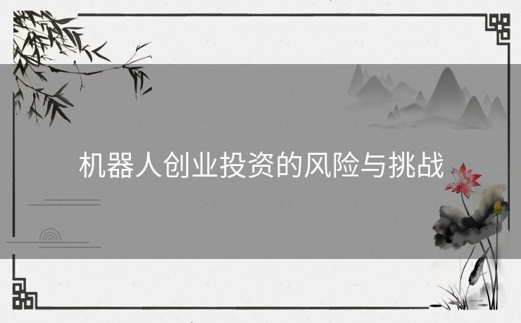 机器人创业投资的风险与挑战