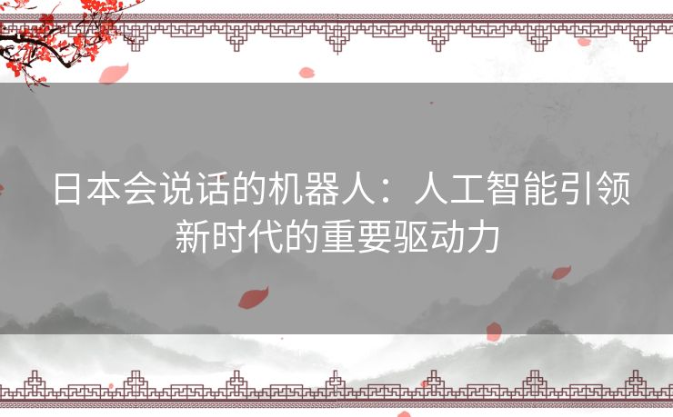日本会说话的机器人：人工智能引领新时代的重要驱动力