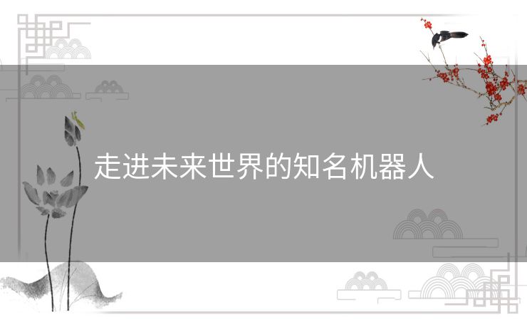 走进未来世界的知名机器人
